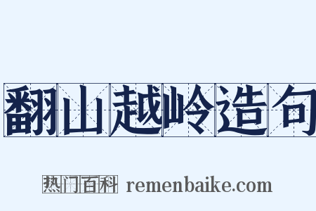 翻山越岭造句是什么意思的图片